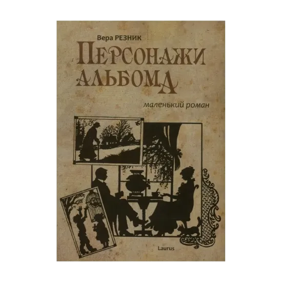 Зображення Персонажи альбома