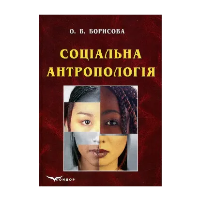 Зображення Соціальна антропологія