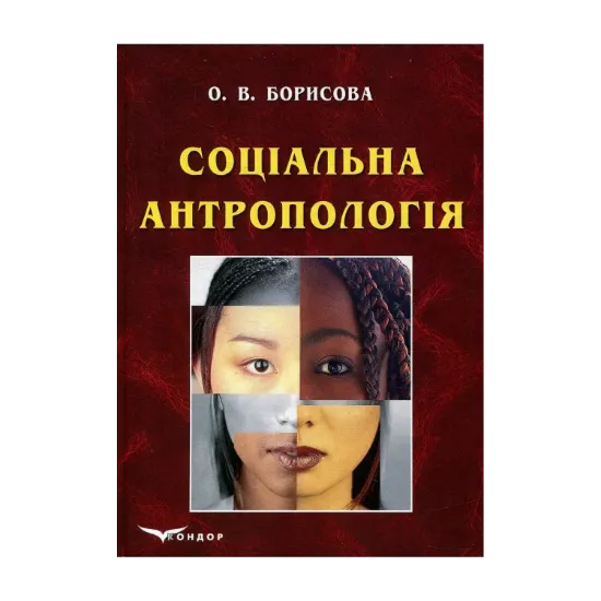 Зображення Соціальна антропологія