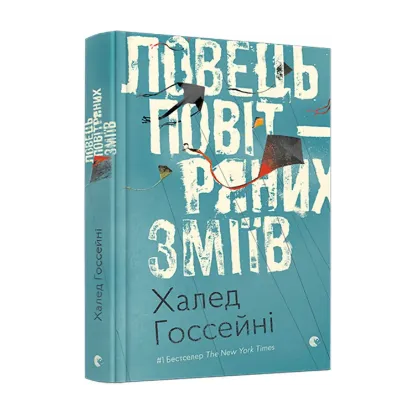 Зображення Ловець повітряних зміїв