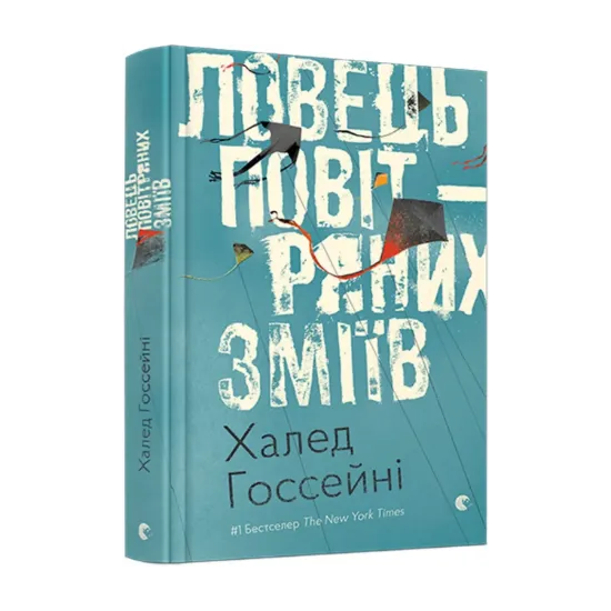 Зображення Ловець повітряних зміїв