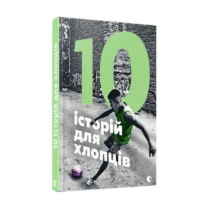 Зображення 10 історій для хлопців