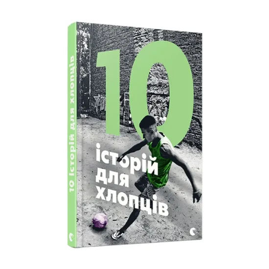 Зображення 10 історій для хлопців