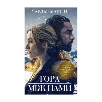 Зображення Гора між нами