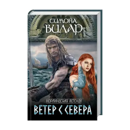 Зображення Нормандская легенда. Книга 1. Ветер с севера