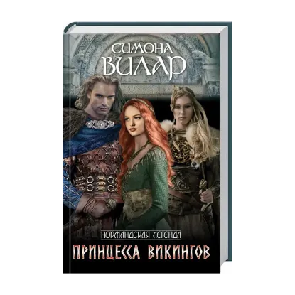 Зображення Нормандская легенда. Книга 2. Принцесса викингов