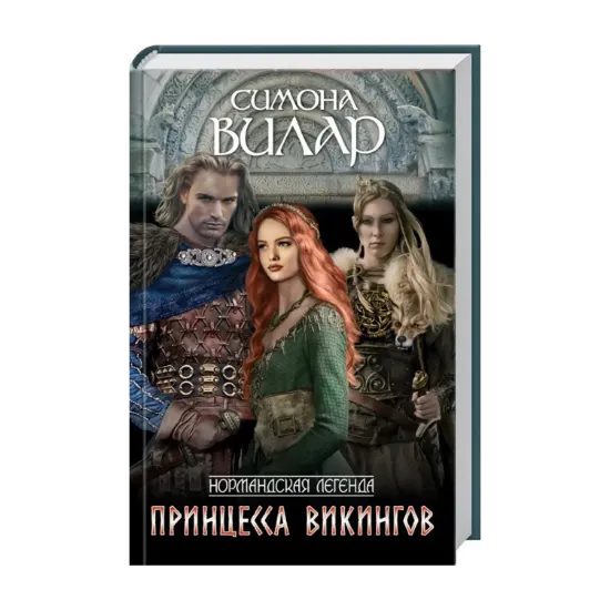 Зображення Нормандская легенда. Книга 2. Принцесса викингов