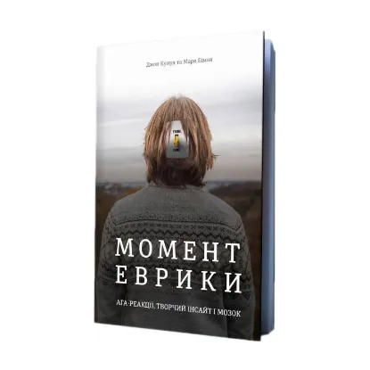 Зображення Момент Еврики. Ага-реакції, творчий інсайт і мозок