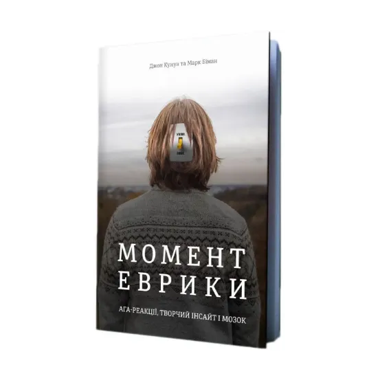 Зображення Момент Еврики. Ага-реакції, творчий інсайт і мозок