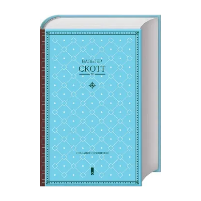 Зображення Вальтер Скотт. Собрание сочинений в одной книге
