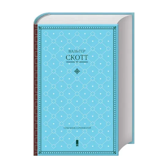 Зображення Вальтер Скотт. Собрание сочинений в одной книге