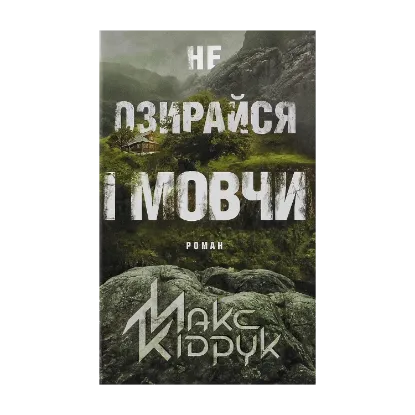 Зображення Не озирайся і мовчи