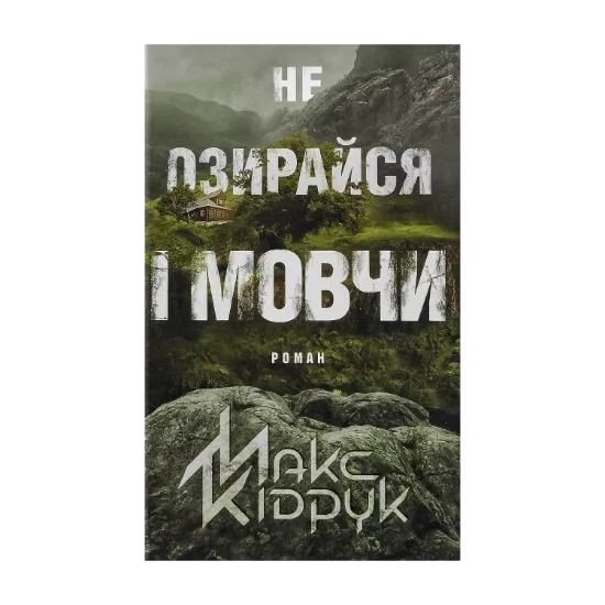 Зображення Не озирайся і мовчи