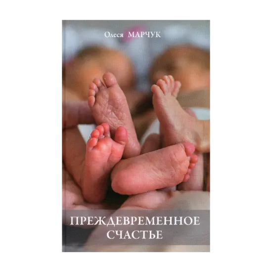 Зображення Преждевременное счастье