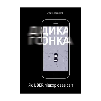 Зображення Дика гонка. Як Uber підкорював світ