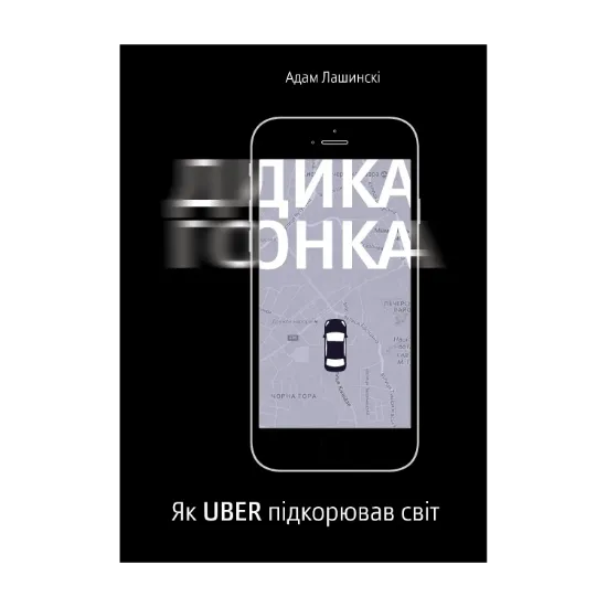 Зображення Дика гонка. Як Uber підкорював світ