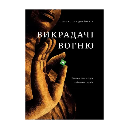 Зображення Викрадачі вогню. Таємна революція змінених станів