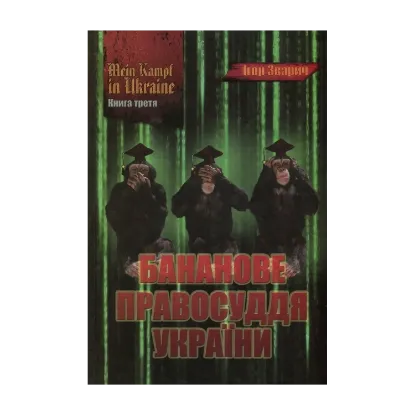 Зображення Mein Kampf in Ukraine. Книга 3. Бананове правосуддя України