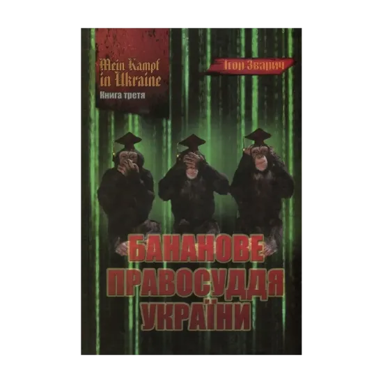 Зображення Mein Kampf in Ukraine. Книга 3. Бананове правосуддя України