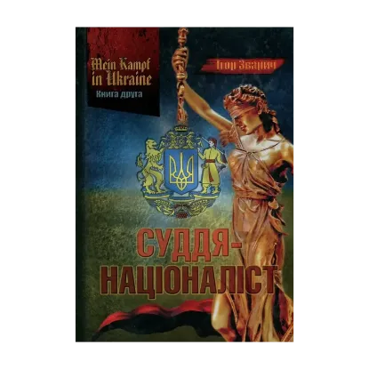 Зображення Mein Kampf in Ukraine. Книга 2. Суддя-націоналіст