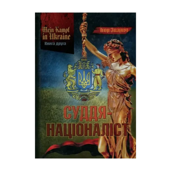 Зображення Mein Kampf in Ukraine. Книга 2. Суддя-націоналіст