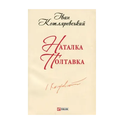 Зображення Наталка Полтавка