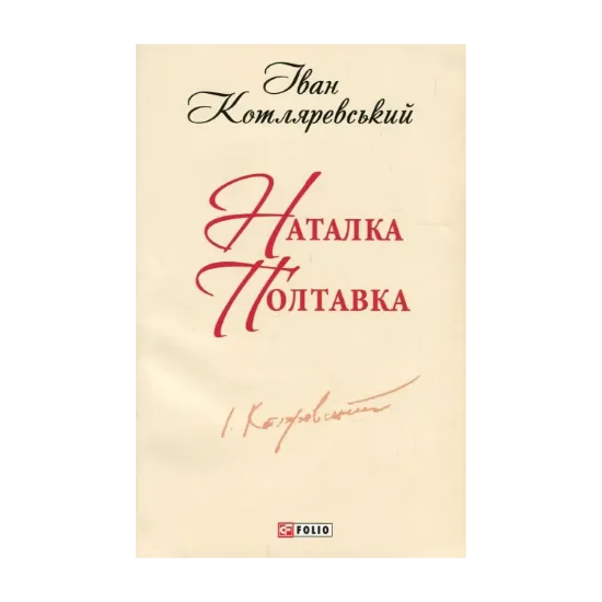 Зображення Наталка Полтавка
