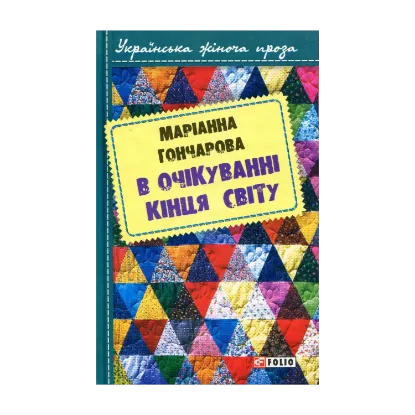 Зображення В очікуванні кінця світу