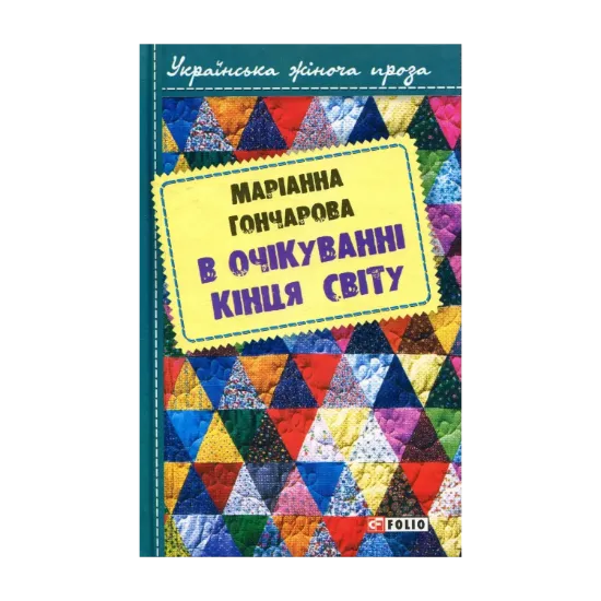Зображення В очікуванні кінця світу
