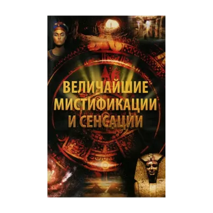 Зображення Величайшие мистификации и сенсации