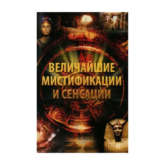 Зображення Величайшие мистификации и сенсации
