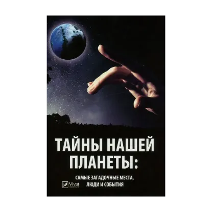 Зображення Тайны нашей планеты. Самые загадочные места, люди и события