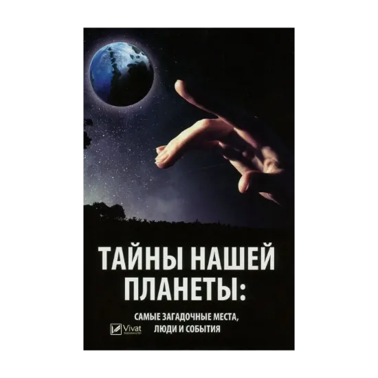Зображення Тайны нашей планеты. Самые загадочные места, люди и события