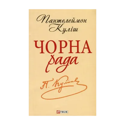 Зображення Чорна рада