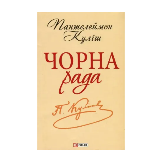 Зображення Чорна рада