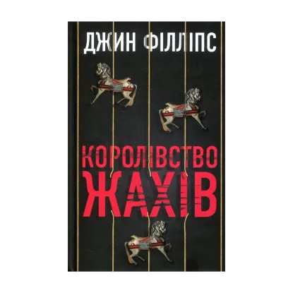 Зображення Королівство жахів