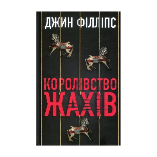 Зображення Королівство жахів