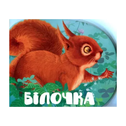 Зображення Білочка