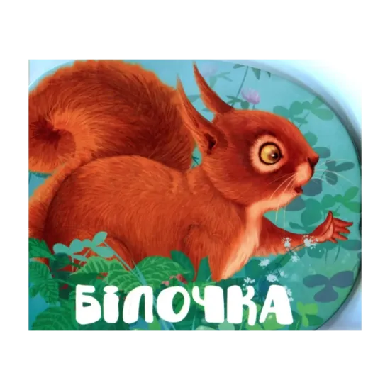 Зображення Білочка