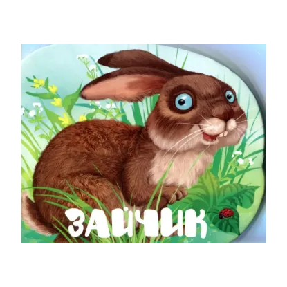 Зображення Зайчик