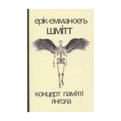 Зображення Концерт пам'яті янгола. Новели
