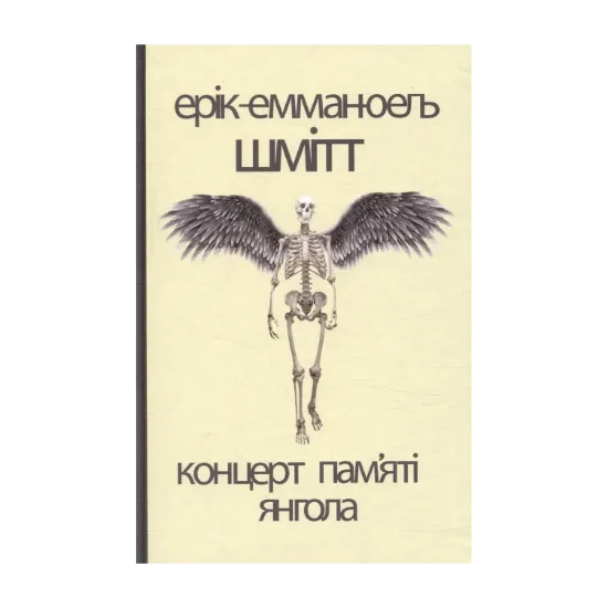 Зображення Концерт пам'яті янгола. Новели