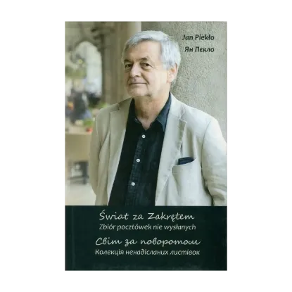 Зображення Світ за поворотом. Колекція ненадісланих листівок / Swiat za Zakretem. Zbior pocztowek nie wyslanych