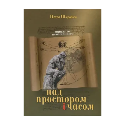 Зображення Над Простором і Часом