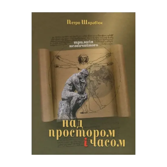 Зображення Над Простором і Часом