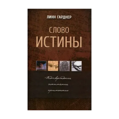 Зображення Слово истины