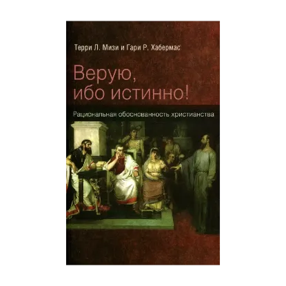 Зображення Верую, ибо истинно! Рациональная обоснованность христианства