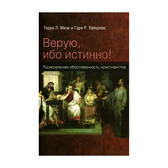 Зображення Верую, ибо истинно! Рациональная обоснованность христианства
