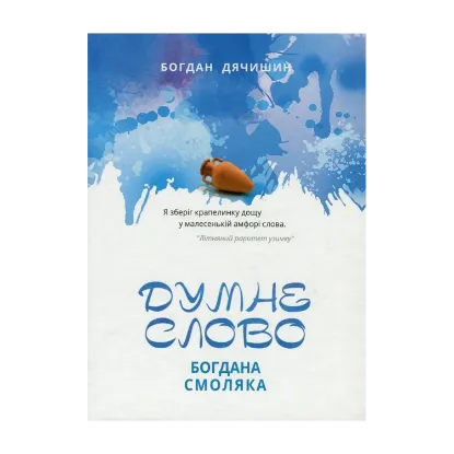 Зображення Думне слово Богдана Смоляка