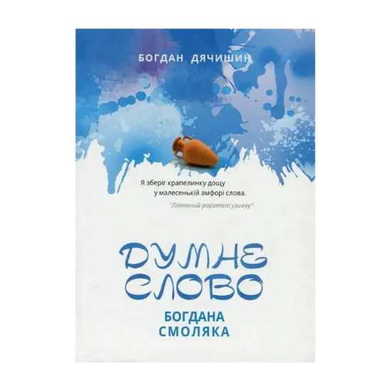 Зображення Думне слово Богдана Смоляка